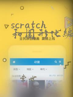 scratch和图形化编程
