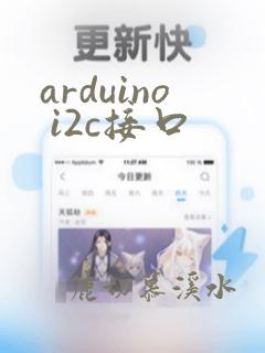 arduino i2c接口
