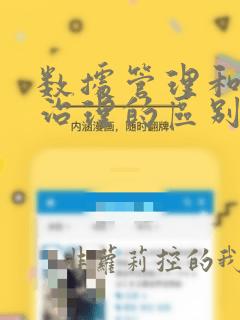 数据管理和数据治理的区别