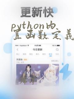 python内置函数定义