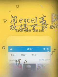 用excel高效搞定薪酬数据分析