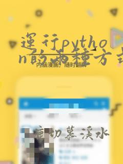 运行python的两种方式