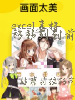 excel表格移动列到前一列