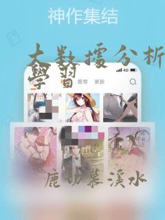 大数据分析入门学习