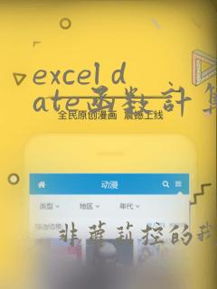 excel date函数计算天数