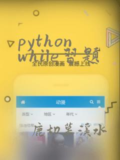 python while习题