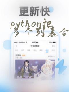 python把多个列表合成一个列表