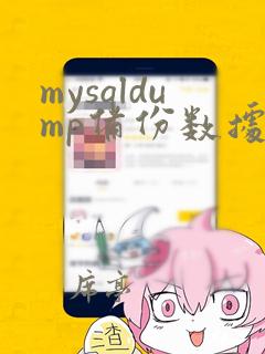 mysqldump备份数据库指定表