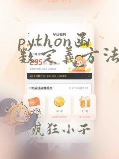 python函数定义方法