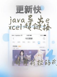 java导出excel超链接