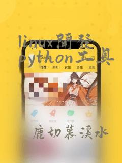 linux开发python工具