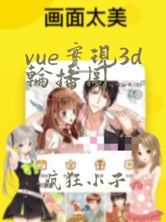 vue实现3d轮播图