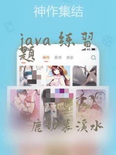 java 练习题