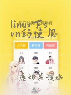 linux下svn的使用