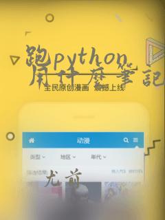 跑python用什么笔记本