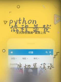 python 协程并发