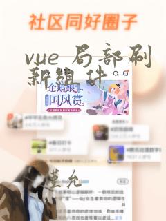 vue 局部刷新组件