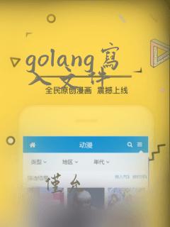 golang写入文件