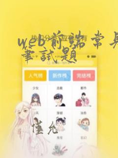 web前端常见笔试题