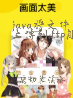 java将文件上传到ftp服务器