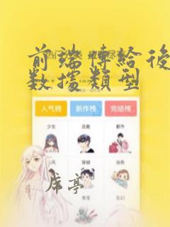 前端传给后端的数据类型