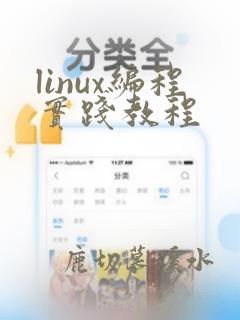 linux编程实践教程