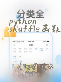 python shuffle函数