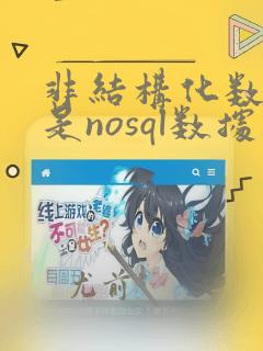 非结构化数据库是nosql数据库吗