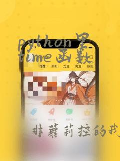python里time函数