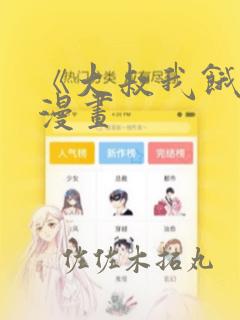 《大叔我饿了》漫画：结局+番外