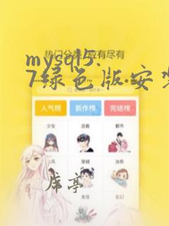 mysql5.7绿色版安装教程