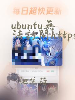 ubuntu无法访问https