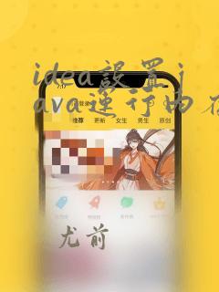 idea设置java运行内存