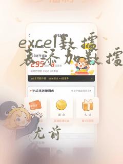 excel数据表添加数据