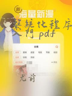 系统化程序设计入门 pdf