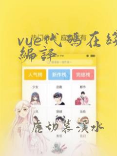 vue代码在线编译