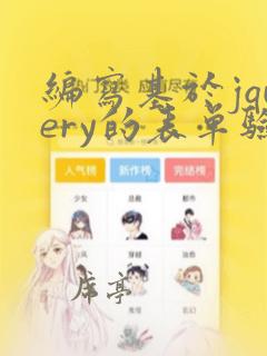 编写基于jquery的表单验证插件