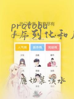 protobuf序列化和反序列化原理