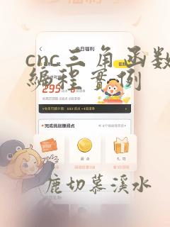 cnc三角函数编程实例