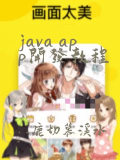 java app开发教程