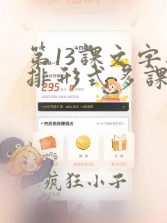 第13课文字编排形式多课件课件