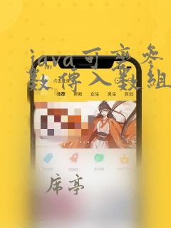 java可变参数传入数组