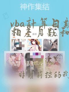 vba计算日期相差月数和天数