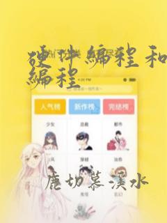 硬件编程和软件编程