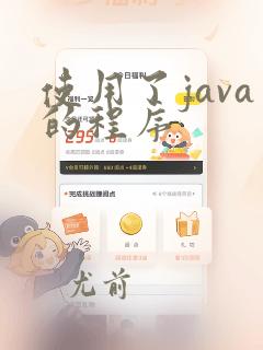 使用了java的程序