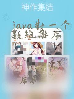 java对一个数组排序