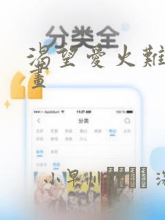 渴望爱火难耐漫画：结局+番外