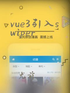 vue3引入swiper