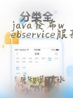 java发布webservice服务