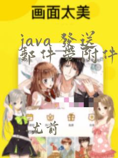 java 发送邮件带附件